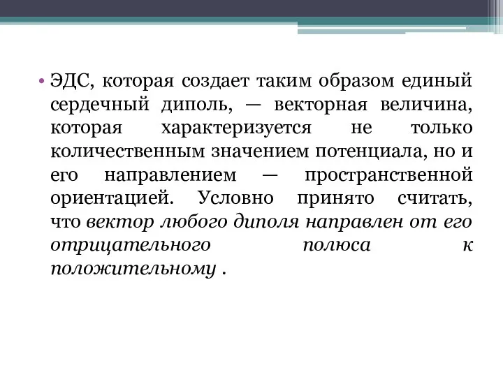 ЭДС, которая создает таким образом единый сердечный диполь, — векторная величина, которая