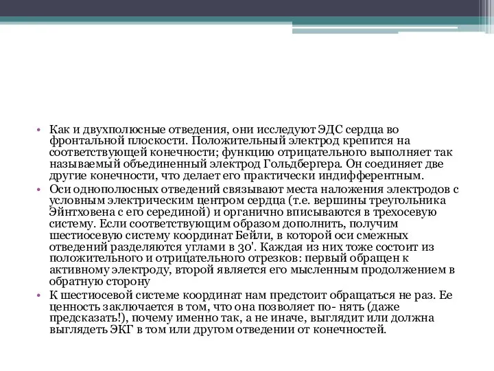 Как и двухполюсные отведения, они исследуют ЭДС сердца во фронтальной плоскости. Положительный