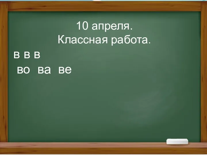 10 апреля. Классная работа. в в в во ва ве