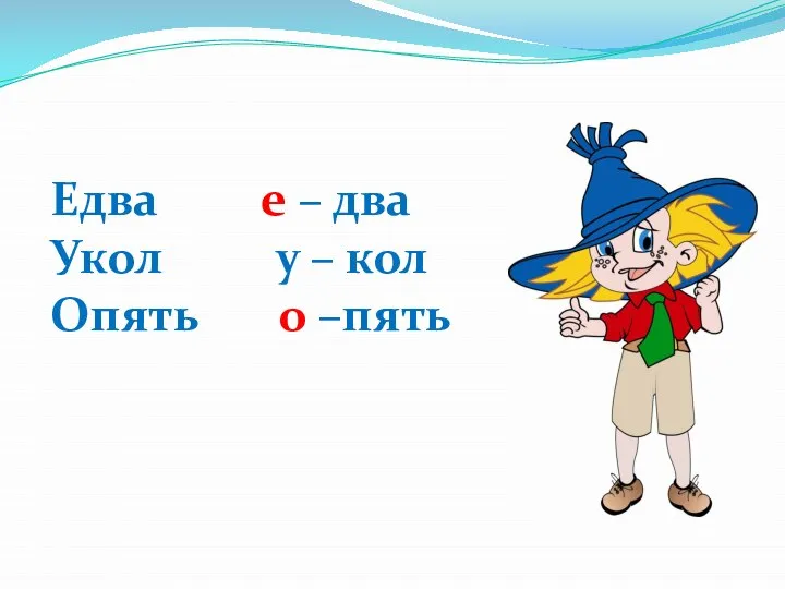 Едва е – два Укол у – кол Опять о –пять