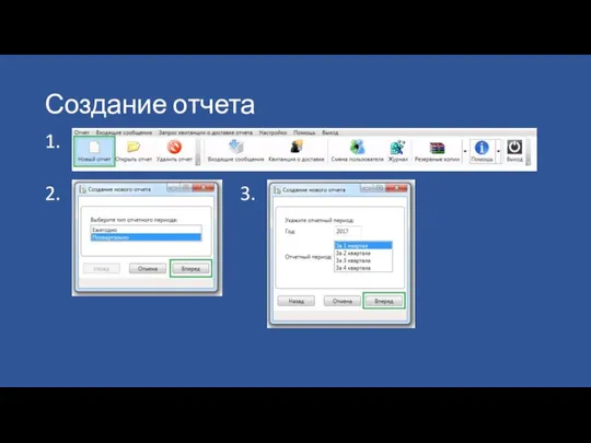 Создание отчета 1. 2. 3.