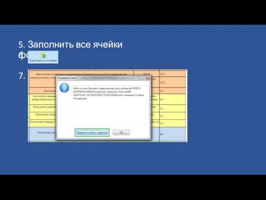 5. Заполнить все ячейки формы 6. 7.