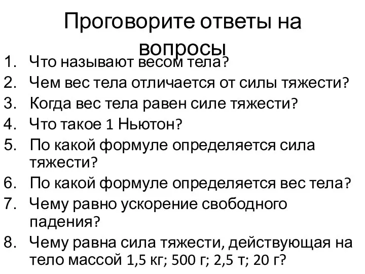 Проговорите ответы на вопросы Что называют весом тела? Чем вес тела отличается