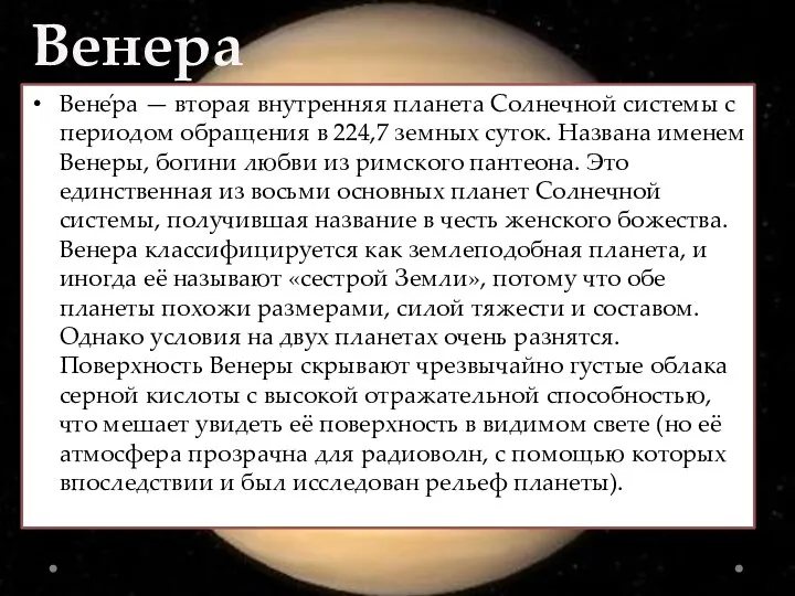Венера Вене́ра — вторая внутренняя планета Солнечной системы с периодом обращения в