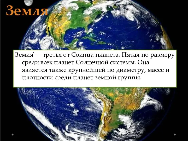 Земля́ — третья от Солнца планета. Пятая по размеру среди всех планет