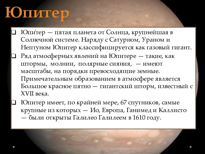 Юпитер Юпи́тер — пятая планета от Солнца, крупнейшая в Солнечной системе. Наряду