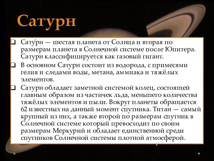 Сатурн Сату́рн — шестая планета от Солнца и вторая по размерам планета