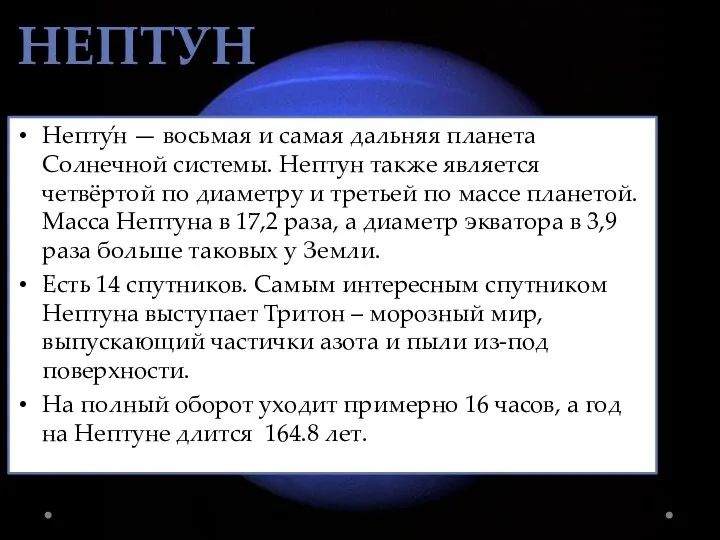 НЕПТУН Непту́н — восьмая и самая дальняя планета Солнечной системы. Нептун также