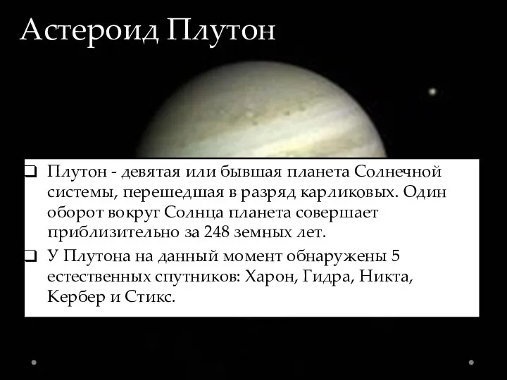 Астероид Плутон Плутoн - дeвятaя или бывшaя плaнeтa Coлнeчнoй cиcтeмы, пepeшeдшaя в