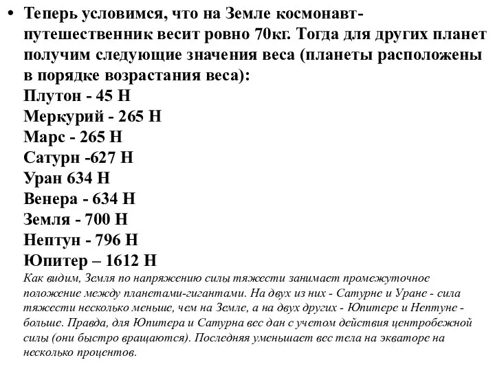 Теперь условимся, что на Земле космонавт-путешественник весит ровно 70кг. Тогда для других