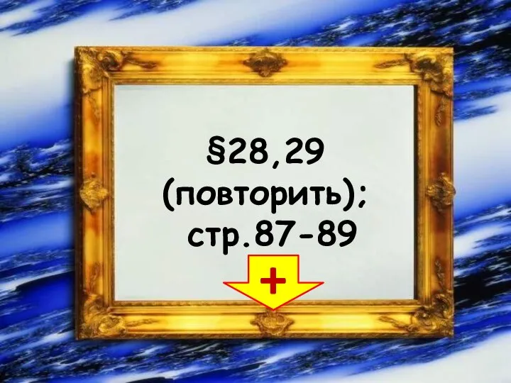 §28,29 (повторить); стр.87-89 +