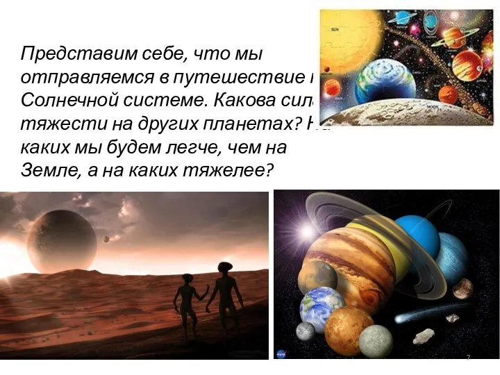 Представим себе, что мы отправляемся в путешествие по Солнечной системе. Какова сила