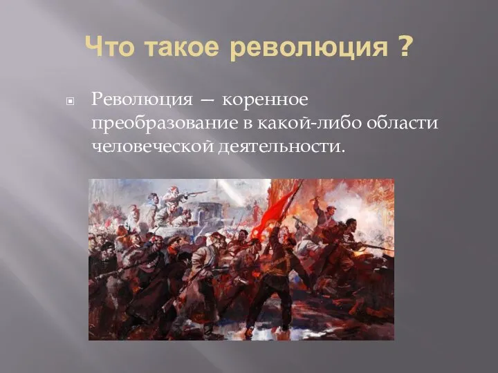 Что такое революция ? Революция — коренное преобразование в какой-либо области человеческой деятельности.