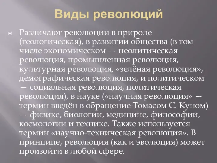 Виды революций Различают революции в природе (геологическая), в развитии общества (в том