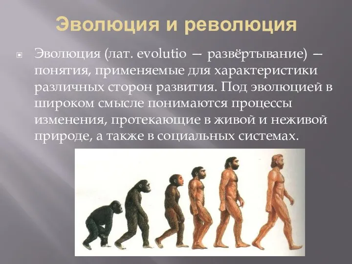 Эволюция и революция Эволюция (лат. evolutio — развёртывание) — понятия, применяемые для