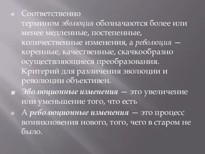 Соответственно термином эволюция обозначаются более или менее медленные, постепенные, количественные изменения, а