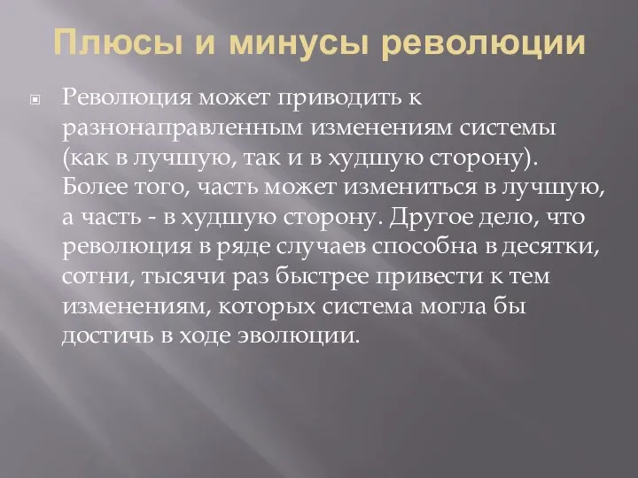 Плюсы и минусы революции Революция может приводить к разнонаправленным изменениям системы (как