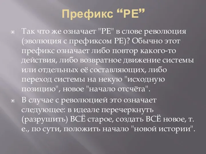 Префикс “РЕ” Так что же означает "РЕ" в слове революция (эволюция с