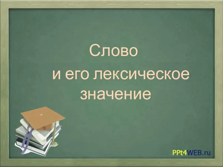 Слово и его лексическое значение