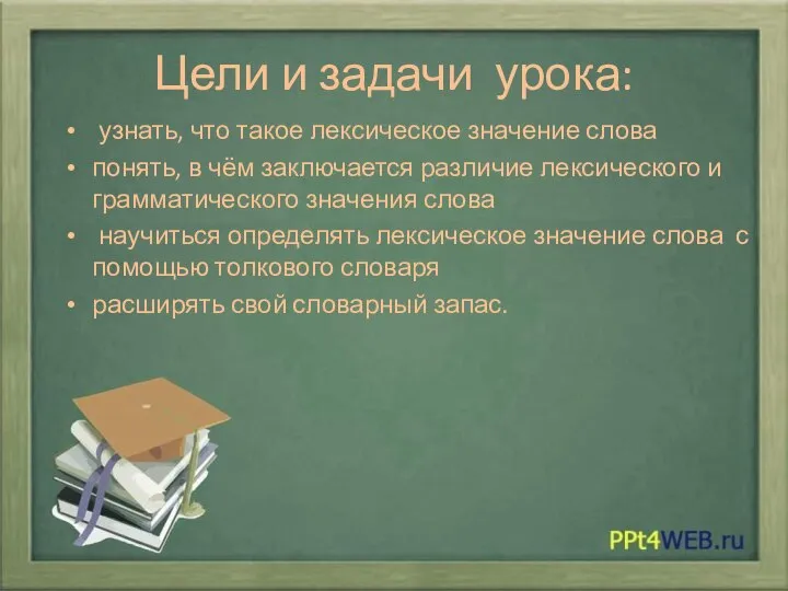 Цели и задачи урока: узнать, что такое лексическое значение слова понять, в