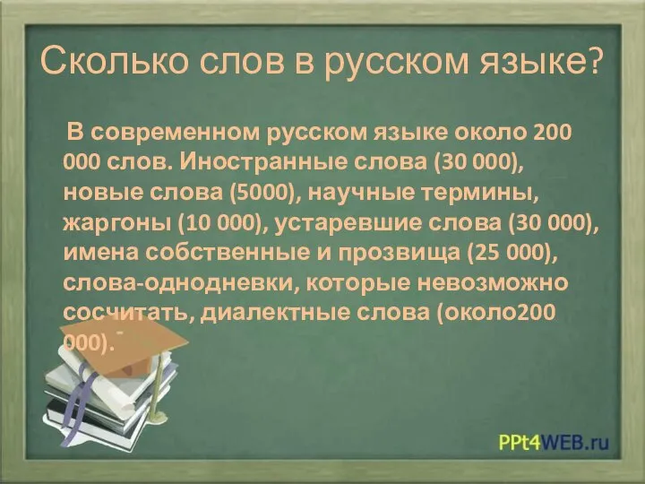 Сколько слов в русском языке? В современном русском языке около 200 000