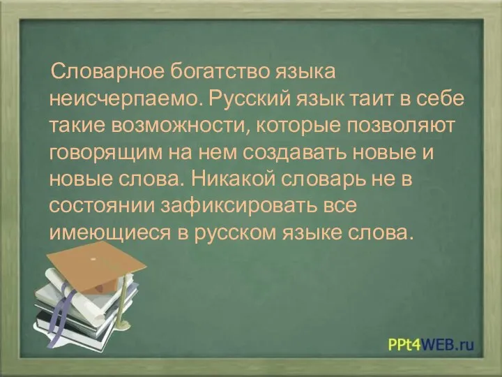 Словарное богатство языка неисчерпаемо. Русский язык таит в себе такие возможности, которые