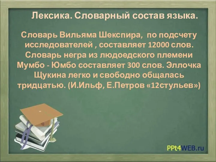 Словарь Вильяма Шекспира, по подсчету исследователей , составляет 12000 слов. Словарь негра