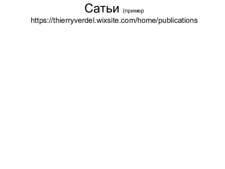 Сатьи (пример https://thierryverdel.wixsite.com/home/publications