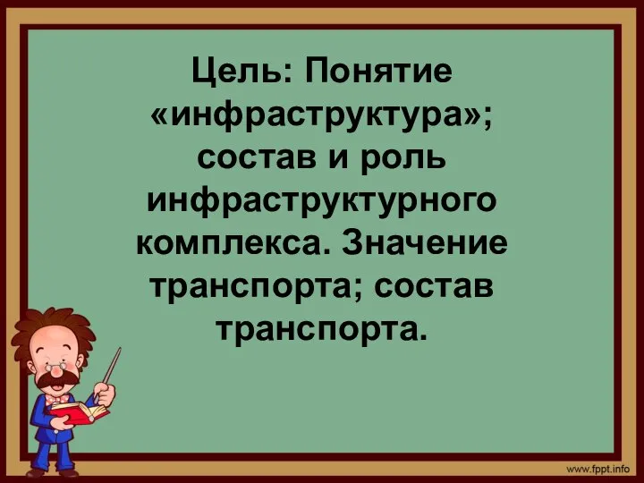 Цель: Понятие «инфраструктура»; состав и роль инфраструктурного комплекса. Значение транспорта; состав транспорта.