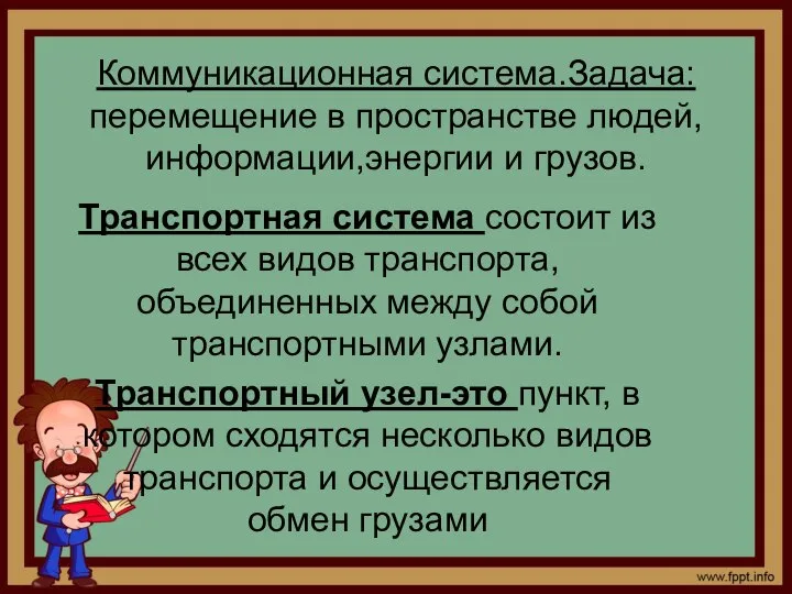 Коммуникационная система.Задача: перемещение в пространстве людей, информации,энергии и грузов. Транспортная система состоит