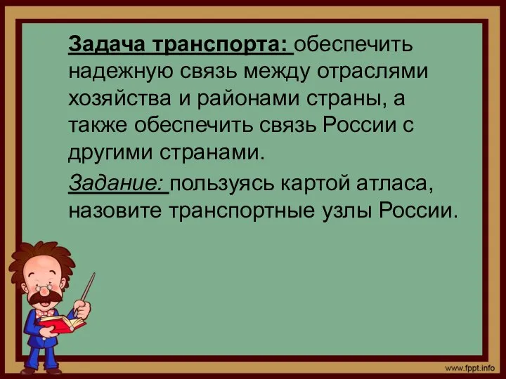 Задача транспорта: обеспечить надежную связь между отраслями хозяйства и районами страны, а