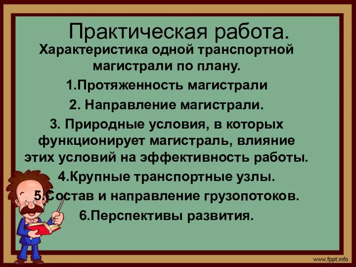 Практическая работа. Характеристика одной транспортной магистрали по плану. 1.Протяженность магистрали 2. Направление