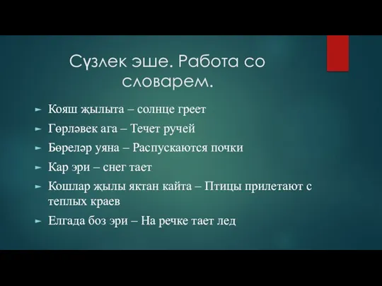 Сүзлек эше. Работа со словарем. Кояш җылыта – солнце греет Гөрләвек ага