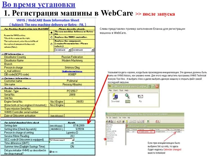 Во время установки 1. Регистрация машины в WebCare >> после запуска