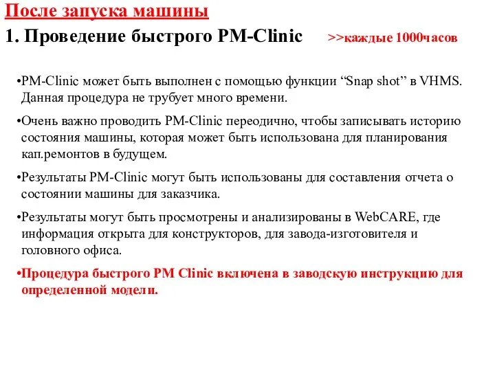 PM-Clinic может быть выполнен с помощью функции “Snap shot” в VHMS. Данная