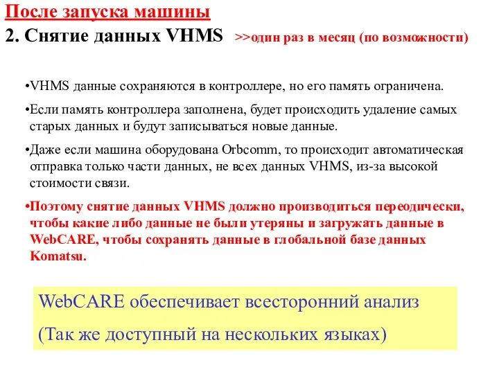 VHMS данные сохраняются в контроллере, но его память ограничена. Если память контроллера