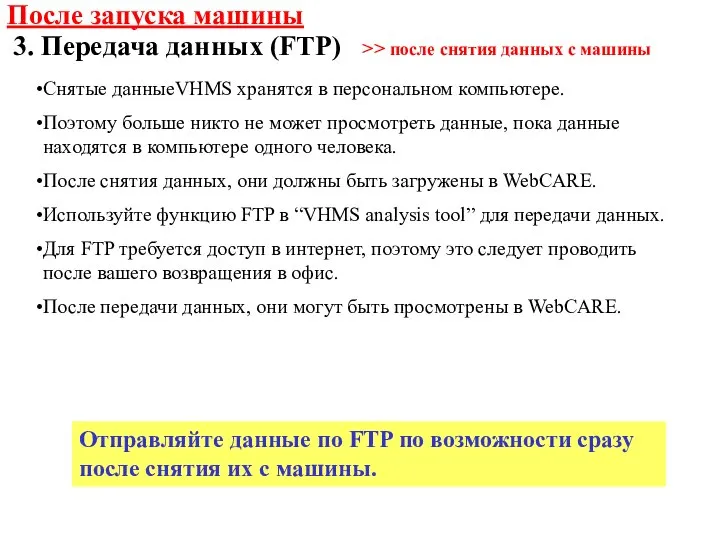 3. Передача данных (FTP) >> после снятия данных с машины После запуска