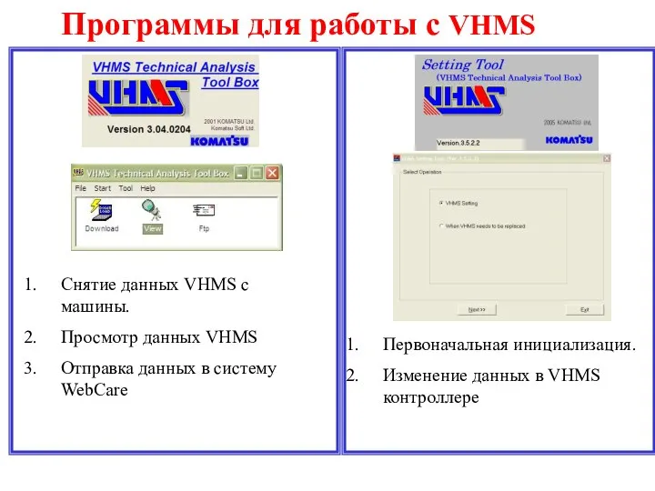 Программы для работы с VHMS Снятие данных VHMS c машины. Просмотр данных