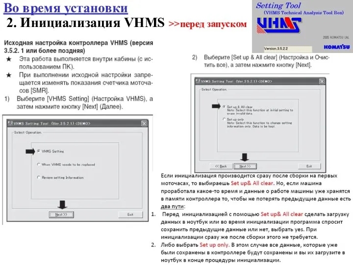 2. Инициализация VHMS >>перед запуском Во время установки