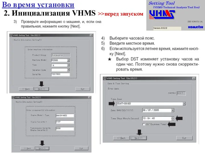 2. Инициализация VHMS >>перед запуском Во время установки