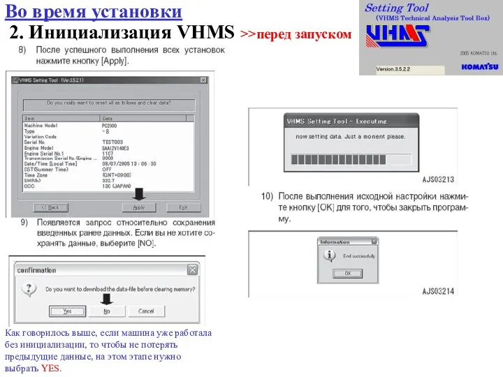 2. Инициализация VHMS >>перед запуском Во время установки Как говорилось выше, если