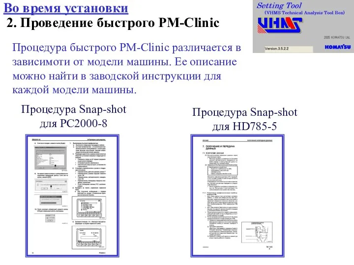 2. Проведение быстрого PM-Clinic Во время установки Процедура быстрого PM-Clinic различается в