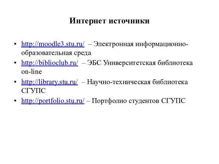 Интернет источники http://moodle3.stu.ru/ – Электронная информационно-образовательная среда http://biblioclub.ru/ – ЭБС Университетская библиотека