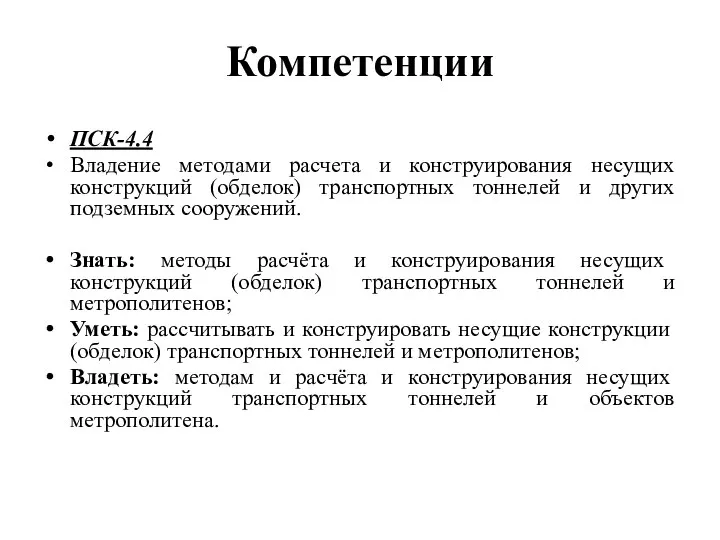 Компетенции ПСК-4.4 Владение методами расчета и конструирования несущих конструкций (обделок) транспортных тоннелей