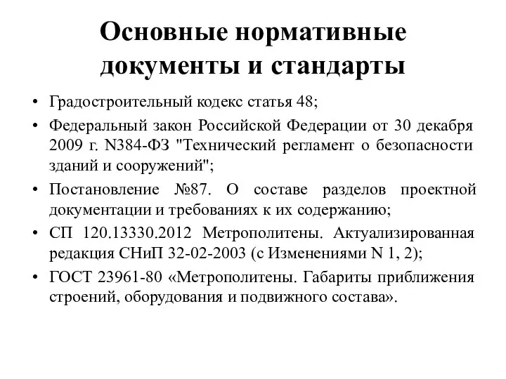 Основные нормативные документы и стандарты Градостроительный кодекс статья 48; Федеральный закон Российской