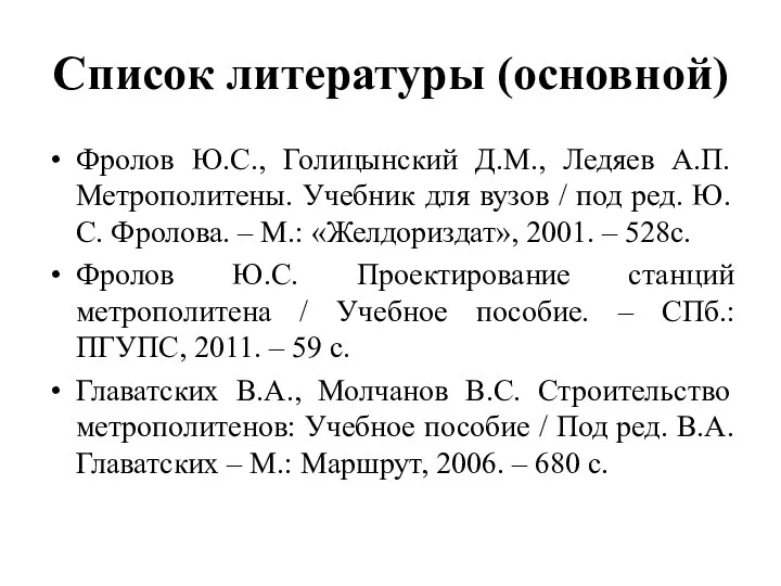 Список литературы (основной) Фролов Ю.С., Голицынский Д.М., Ледяев А.П. Метрополитены. Учебник для