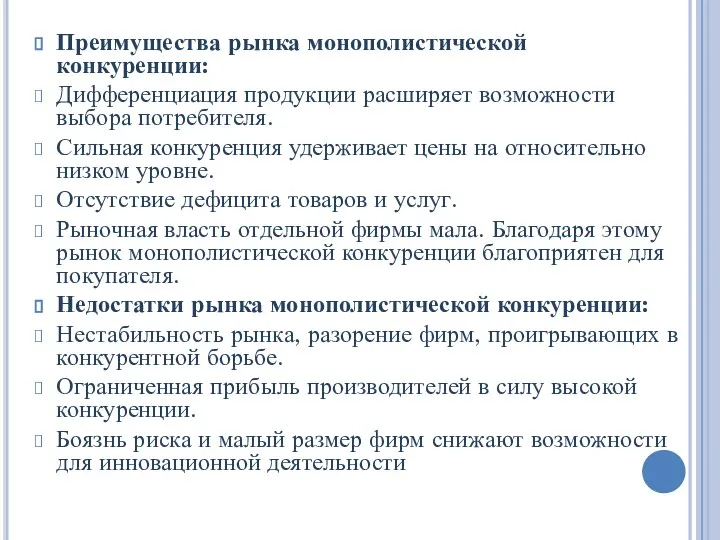 Преимущества рынка монополистической конкуренции: Дифференциация продукции расширяет возможности выбора потребителя. Сильная конкуренция