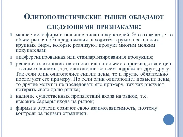 Олигополистические рынки обладают следующими признаками: малое число фирм и большое число покупателей.