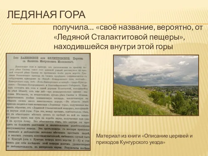 ЛЕДЯНАЯ ГОРА получила… «своё название, вероятно, от«Ледяной Сталактитовой пещеры», находившейся внутри этой