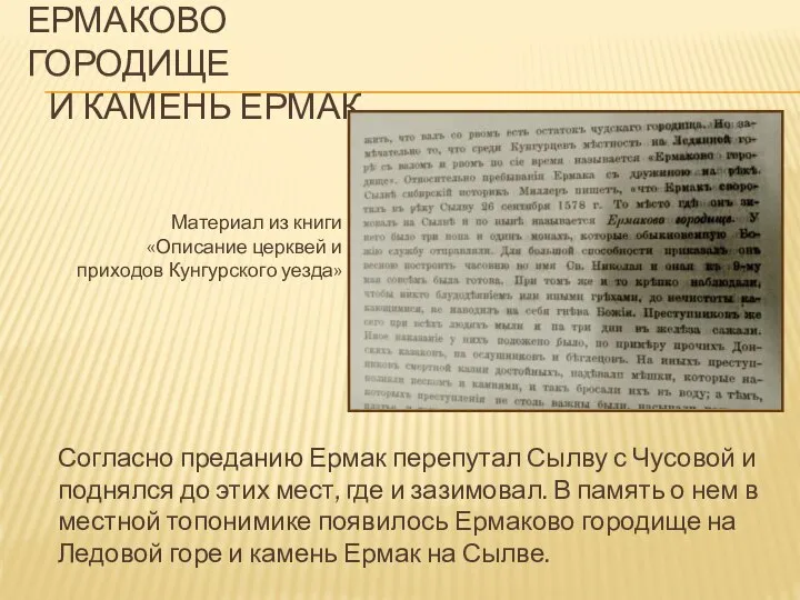 ЕРМАКОВО ГОРОДИЩЕ И КАМЕНЬ ЕРМАК Согласно преданию Ермак перепутал Сылву с Чусовой